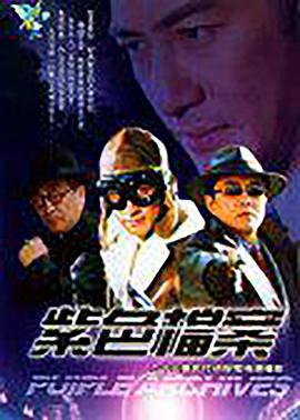 紫色档案第04集