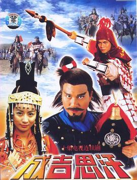 成吉思汗第01集