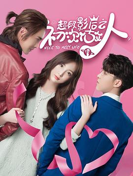 超级影后之初次做人第02集