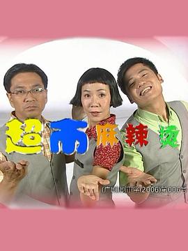 超市麻辣烫第04集