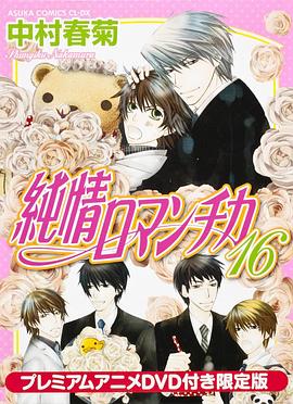 纯情罗曼史第一季第01集