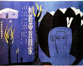 村路带我回家(大结局)