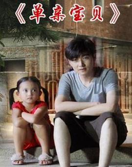 单亲宝贝(大结局)