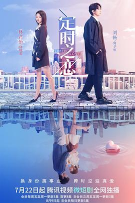 定时之恋第01集