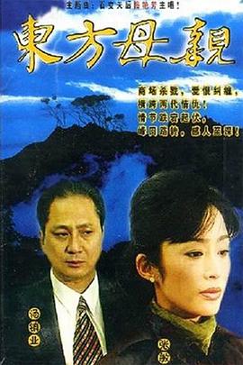 东方母亲国语第02集