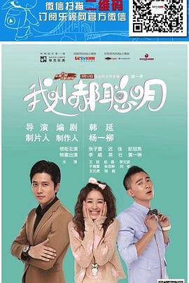 我叫郝聪明第6集