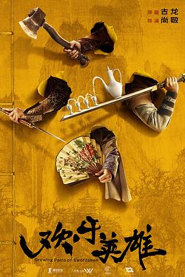 欢乐英雄第04集