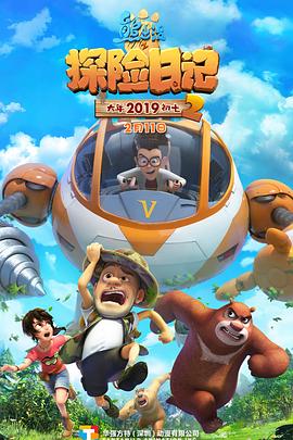 熊出没之探险日记2第01集