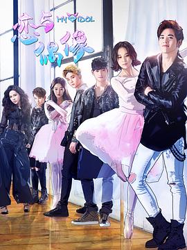 恋与偶像第一季第02集