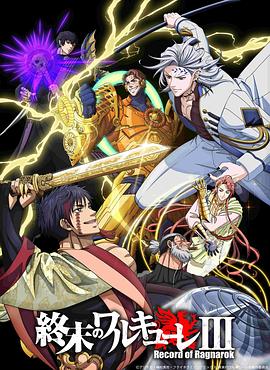 终末的女武神 第三季(全集)