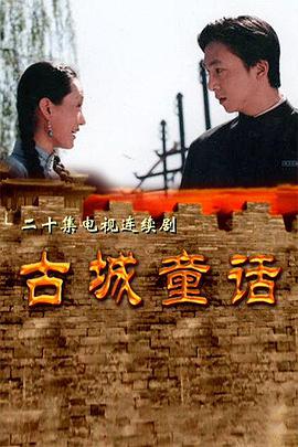 古城童话第02集