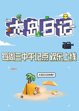 大岛日记2021​创造营2021.03.17期​大岛日记