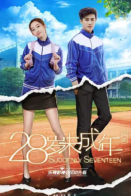 28岁未成年第01集