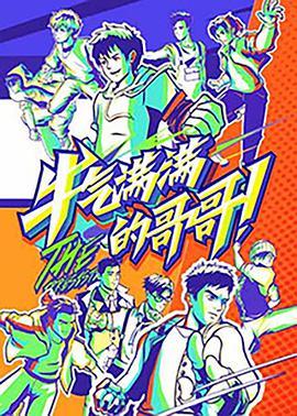 牛气满满的哥哥2021.​07.17期​