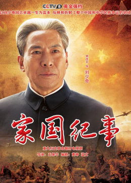 家国纪事第03集