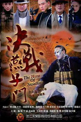 决战燕子门第03集