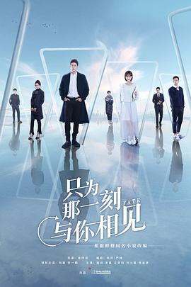 只为那一刻与你相见第01集