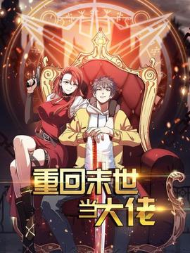 重回末世当大佬第03集