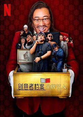 创意者档案：金牌艺人第01集