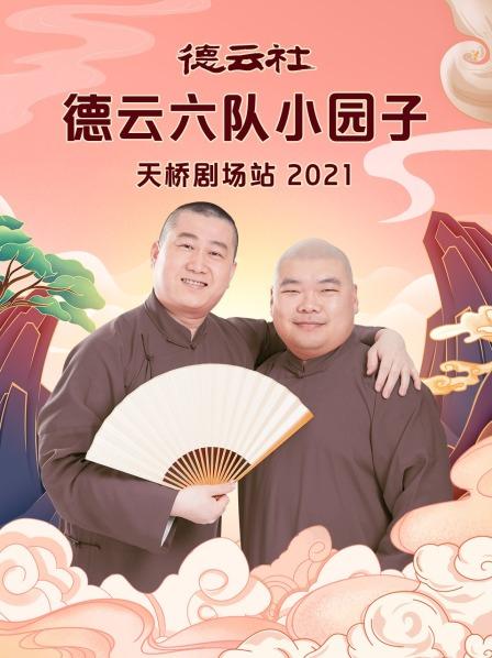 德云社德云六队小园子天桥剧场站202120210816第1期