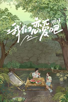 我们恋爱吧第三季第01期