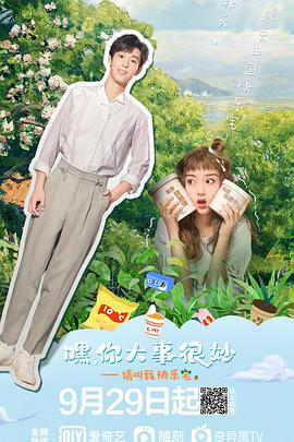 嘿！你大事很妙第02集