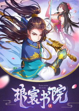 动态漫画·琅寰书院第01集