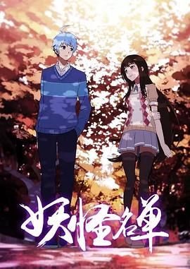 妖怪名单第二季第03集