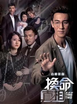 换命真相国语第01集