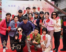 亲爱的孩子们第02集