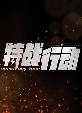 特战行动第07集