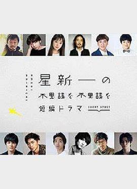 星新一的不可思议短剧第01集