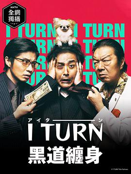 人生I字路第01集