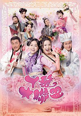 丫鬟大联盟粤语第02集