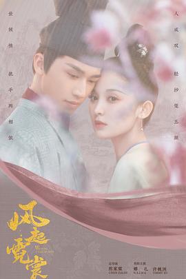 风起霓裳第02集