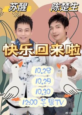快乐回来啦第20221029期