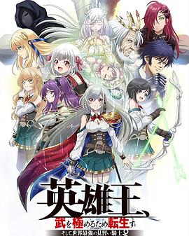 英雄王，为了穷尽武道而转生～而后成为世界最强见习骑士♀～第01集