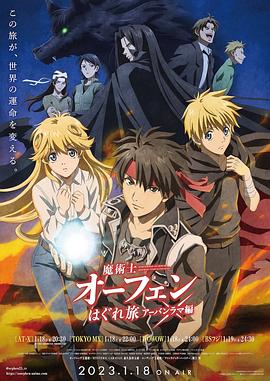 魔术士欧菲流浪之旅第三季第03集