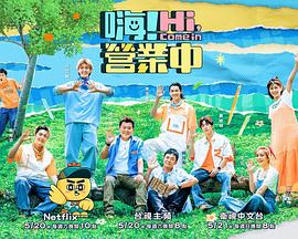 嗨！营业中第二季20230603