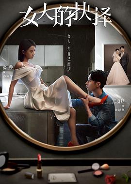 女人的抉择第02集