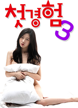 初体验3(大结局)