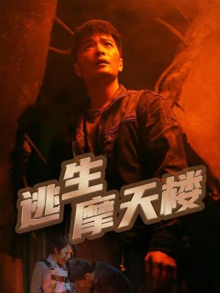 逃生摩天楼第02集