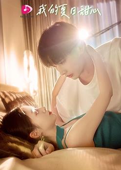 我的夏日甜心第01集