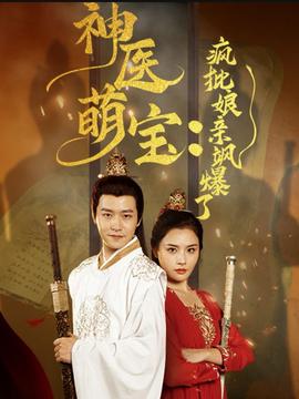 神医萌宝疯批娘亲飒爆了全集(大结局)