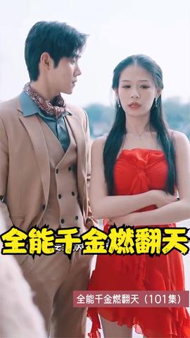 全能千金燃翻天1-20集