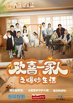 欢喜一家人之爆炒生活第01集