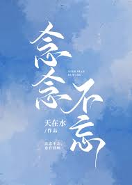 念念不忘全集(大结局)