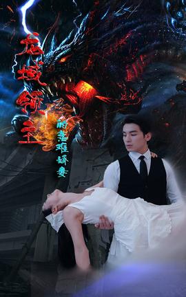 龙域领主的落难娇妻61-79集(大结局)