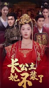 长公主她不装了全集(大结局)