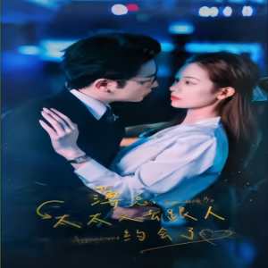 薄总，太太又去跟人约会了1-20集